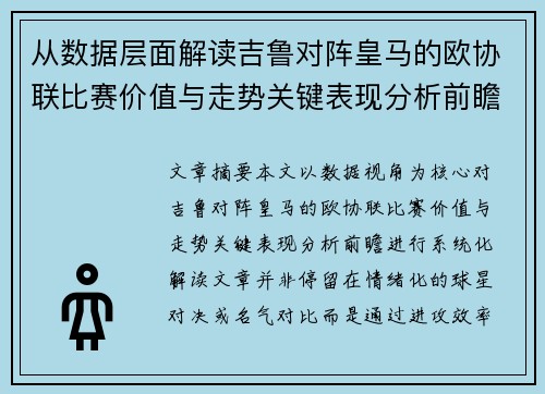 从数据层面解读吉鲁对阵皇马的欧协联比赛价值与走势关键表现分析前瞻