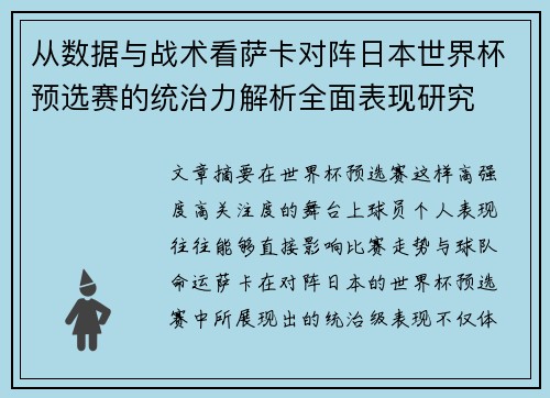 从数据与战术看萨卡对阵日本世界杯预选赛的统治力解析全面表现研究