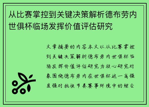 从比赛掌控到关键决策解析德布劳内世俱杯临场发挥价值评估研究
