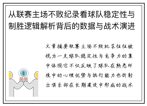 从联赛主场不败纪录看球队稳定性与制胜逻辑解析背后的数据与战术演进