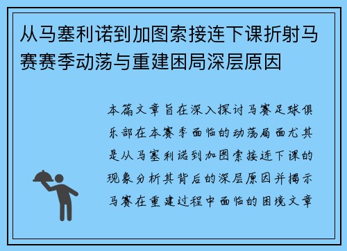 从马塞利诺到加图索接连下课折射马赛赛季动荡与重建困局深层原因
