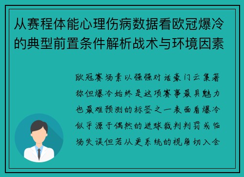 从赛程体能心理伤病数据看欧冠爆冷的典型前置条件解析战术与环境因素