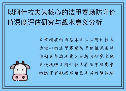 以阿什拉夫为核心的法甲赛场防守价值深度评估研究与战术意义分析