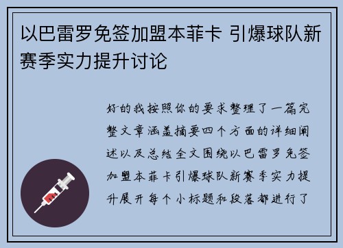 以巴雷罗免签加盟本菲卡 引爆球队新赛季实力提升讨论