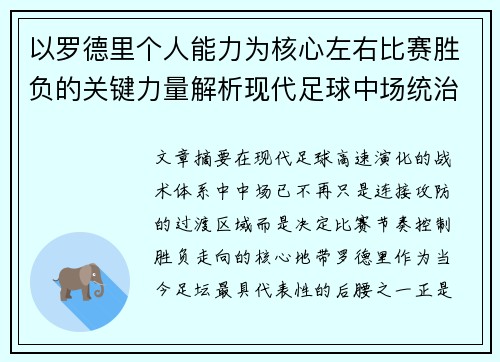 以罗德里个人能力为核心左右比赛胜负的关键力量解析现代足球中场统治力