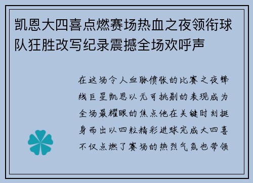 凯恩大四喜点燃赛场热血之夜领衔球队狂胜改写纪录震撼全场欢呼声