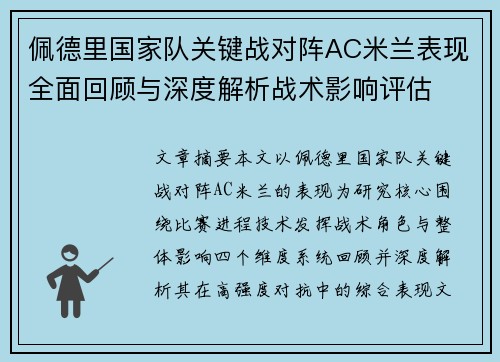 佩德里国家队关键战对阵AC米兰表现全面回顾与深度解析战术影响评估