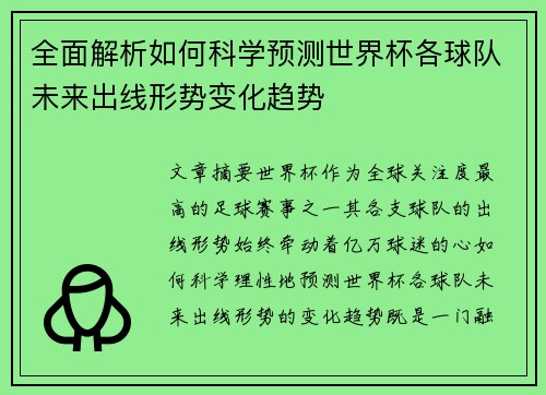 全面解析如何科学预测世界杯各球队未来出线形势变化趋势