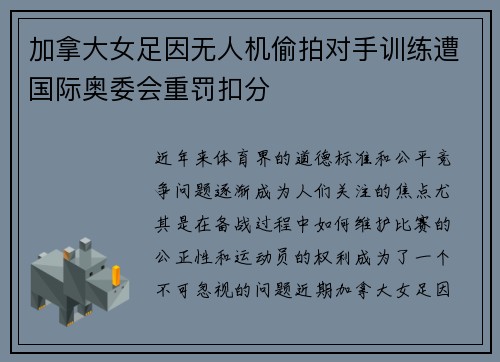 加拿大女足因无人机偷拍对手训练遭国际奥委会重罚扣分