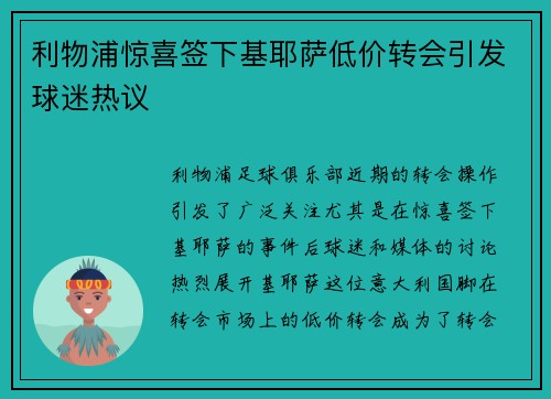 利物浦惊喜签下基耶萨低价转会引发球迷热议