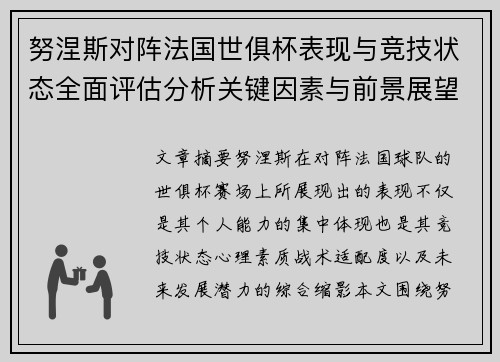 努涅斯对阵法国世俱杯表现与竞技状态全面评估分析关键因素与前景展望