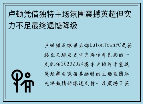 卢顿凭借独特主场氛围震撼英超但实力不足最终遗憾降级