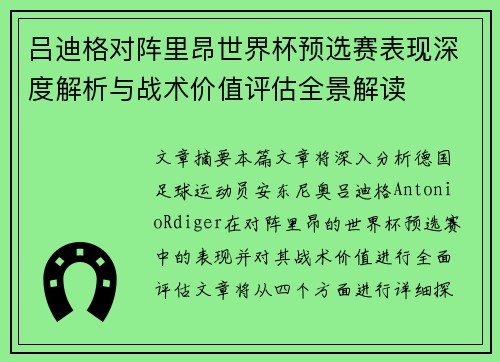 吕迪格对阵里昂世界杯预选赛表现深度解析与战术价值评估全景解读