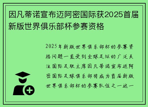因凡蒂诺宣布迈阿密国际获2025首届新版世界俱乐部杯参赛资格