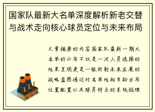 国家队最新大名单深度解析新老交替与战术走向核心球员定位与未来布局