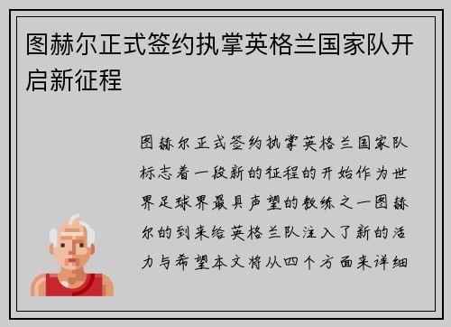 图赫尔正式签约执掌英格兰国家队开启新征程