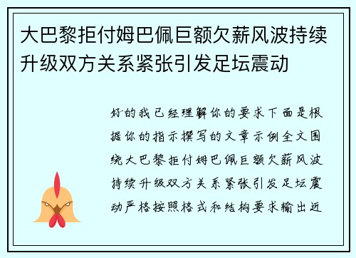大巴黎拒付姆巴佩巨额欠薪风波持续升级双方关系紧张引发足坛震动