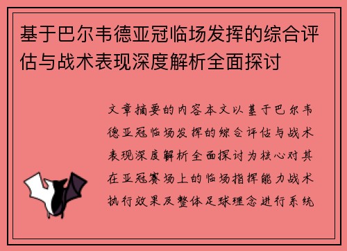 基于巴尔韦德亚冠临场发挥的综合评估与战术表现深度解析全面探讨