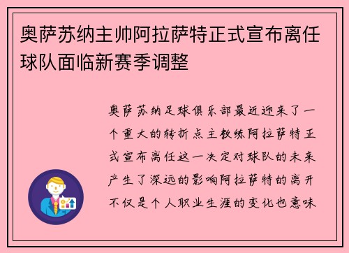 奥萨苏纳主帅阿拉萨特正式宣布离任球队面临新赛季调整