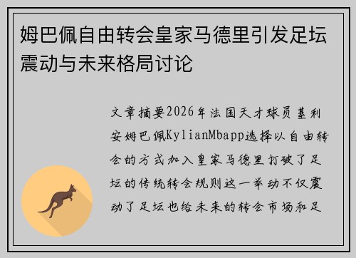 姆巴佩自由转会皇家马德里引发足坛震动与未来格局讨论