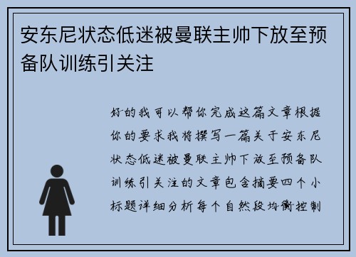 安东尼状态低迷被曼联主帅下放至预备队训练引关注