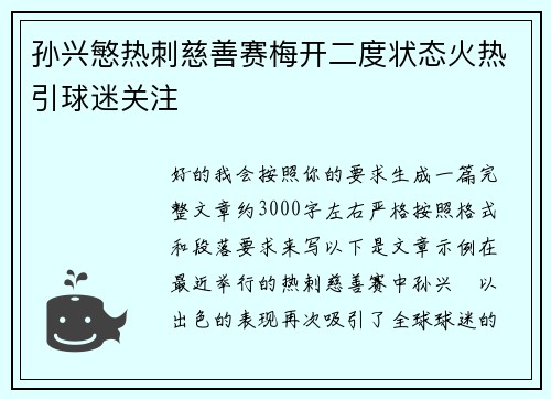 孙兴慜热刺慈善赛梅开二度状态火热引球迷关注