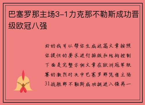 巴塞罗那主场3-1力克那不勒斯成功晋级欧冠八强