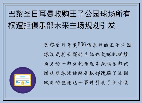 巴黎圣日耳曼收购王子公园球场所有权遭拒俱乐部未来主场规划引发