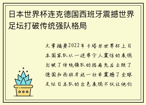 日本世界杯连克德国西班牙震撼世界足坛打破传统强队格局