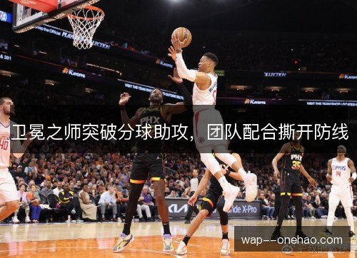卫冕之师突破分球助攻，团队配合撕开防线