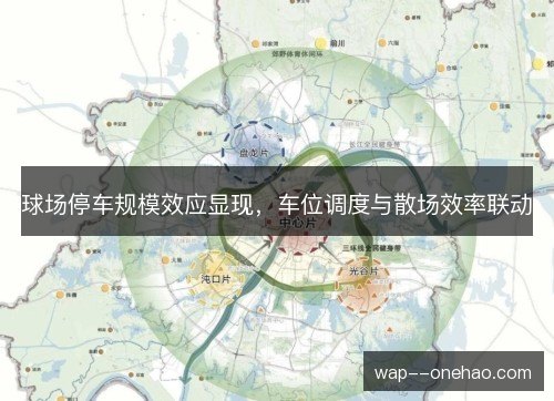 球场停车规模效应显现，车位调度与散场效率联动