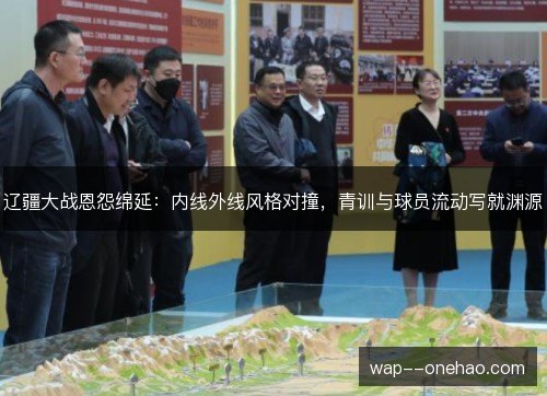 辽疆大战恩怨绵延：内线外线风格对撞，青训与球员流动写就渊源